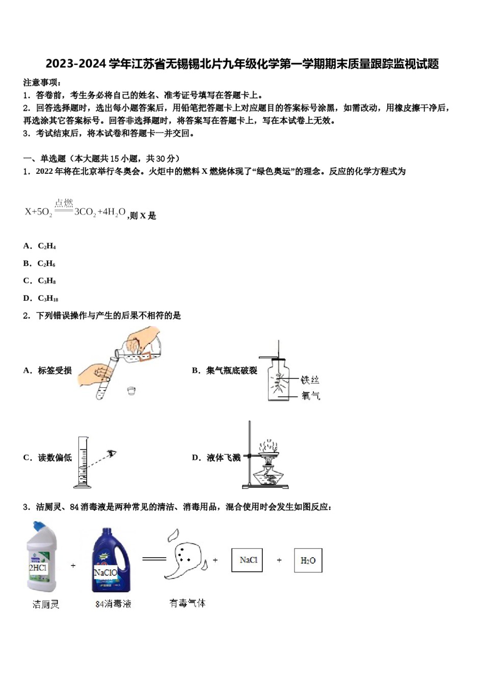 2023-2024学年江苏省无锡锡北片九年级化学第一学期期末质量跟踪监视试题含解析.doc_第1页