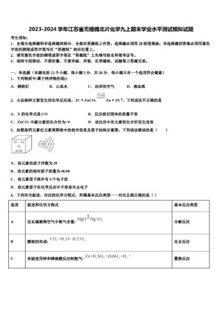 2023-2024学年江苏省无锡锡北片化学九上期末学业水平测试模拟试题含解析.doc