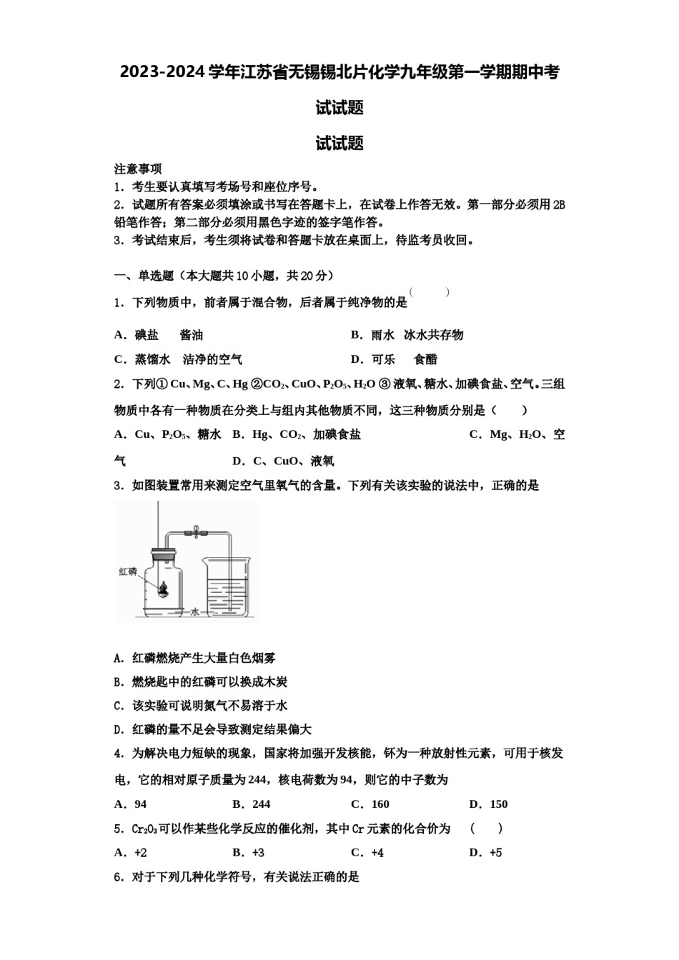 2023-2024学年江苏省无锡锡北片化学九年级第一学期期中考试试题含解析.doc_第1页