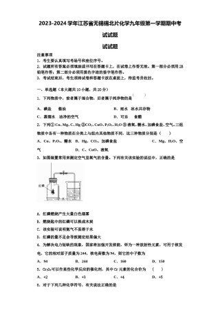 2023-2024学年江苏省无锡锡北片化学九年级第一学期期中考试试题含解析.doc