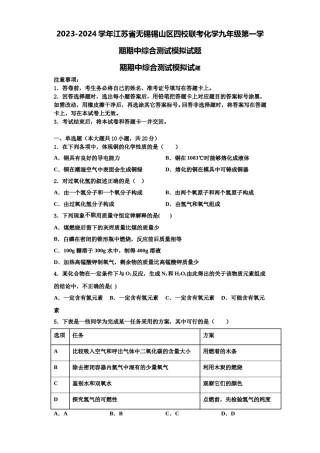 2023-2024学年江苏省无锡锡山区四校联考化学九年级第一学期期中综合测试模拟试题含解析.doc