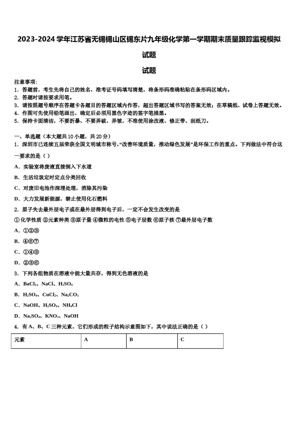 2023-2024学年江苏省无锡锡山区锡东片九年级化学第一学期期末质量跟踪监视模拟试题含解析.doc_第1页