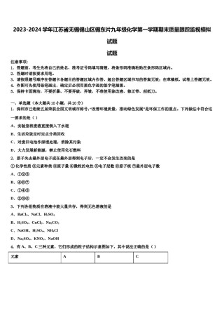 2023-2024学年江苏省无锡锡山区锡东片九年级化学第一学期期末质量跟踪监视模拟试题含解析.doc