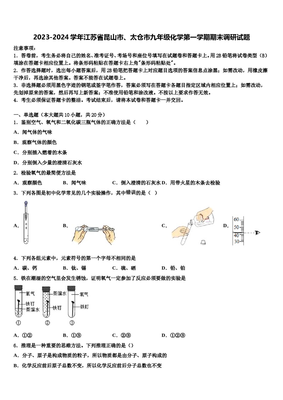 2023-2024学年江苏省昆山市、太仓市九年级化学第一学期期末调研试题含解析.doc_第1页