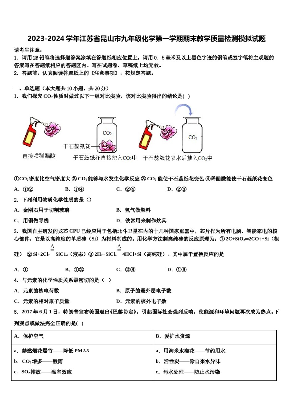 2023-2024学年江苏省昆山市九年级化学第一学期期末教学质量检测模拟试题含解析.doc_第1页