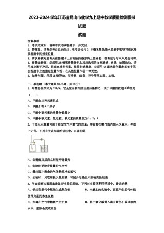 2023-2024学年江苏省昆山市化学九上期中教学质量检测模拟试题含解析.doc