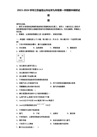 2023-2024学年江苏省昆山市化学九年级第一学期期中调研试题含解析.doc