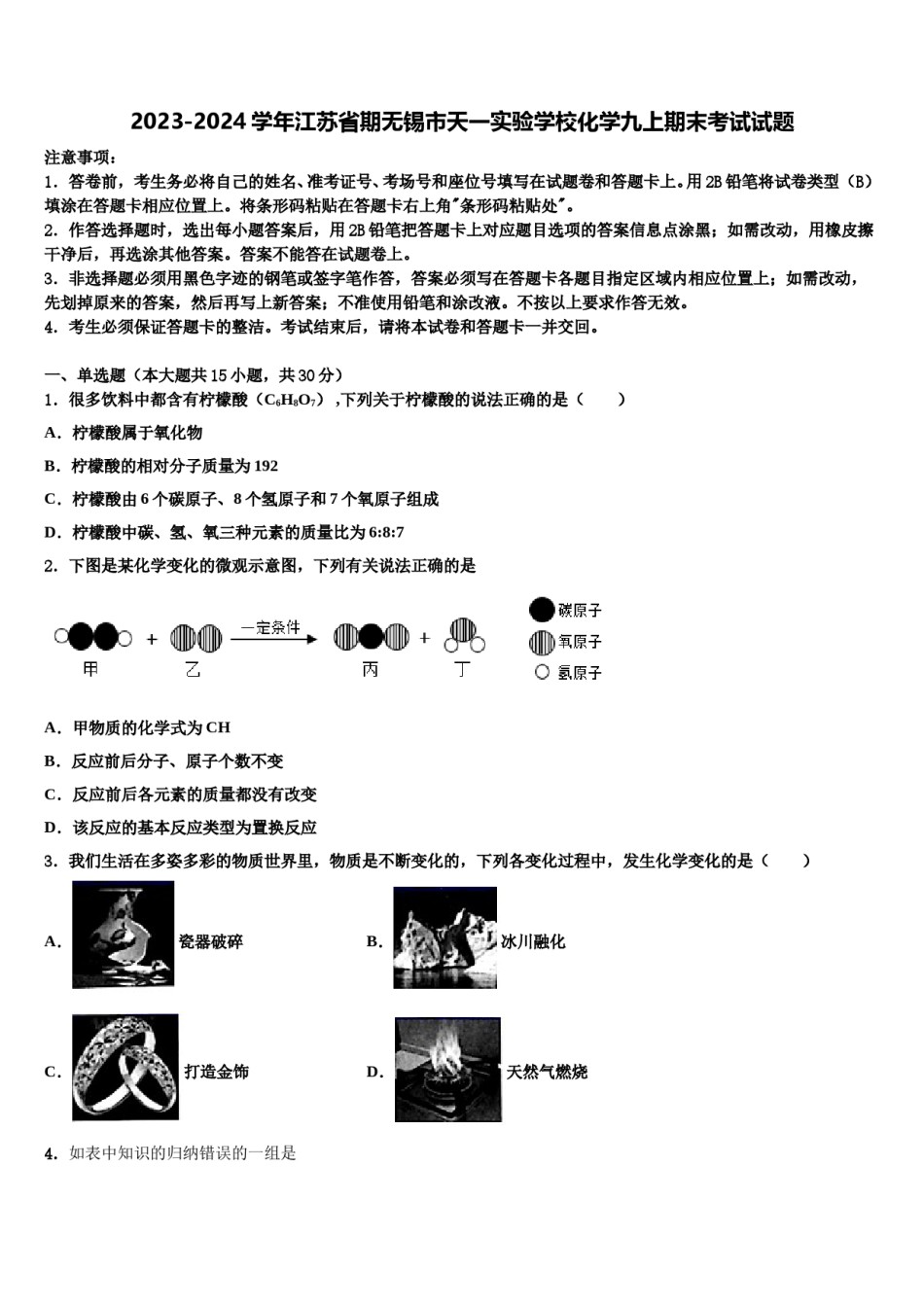 2023-2024学年江苏省期无锡市天一实验学校化学九上期末考试试题含解析.doc_第1页