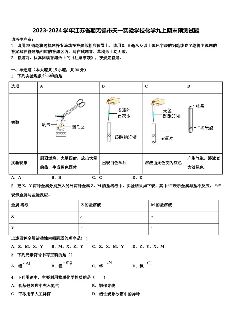 2023-2024学年江苏省期无锡市天一实验学校化学九上期末预测试题含解析.doc_第1页