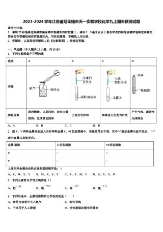 2023-2024学年江苏省期无锡市天一实验学校化学九上期末预测试题含解析.doc