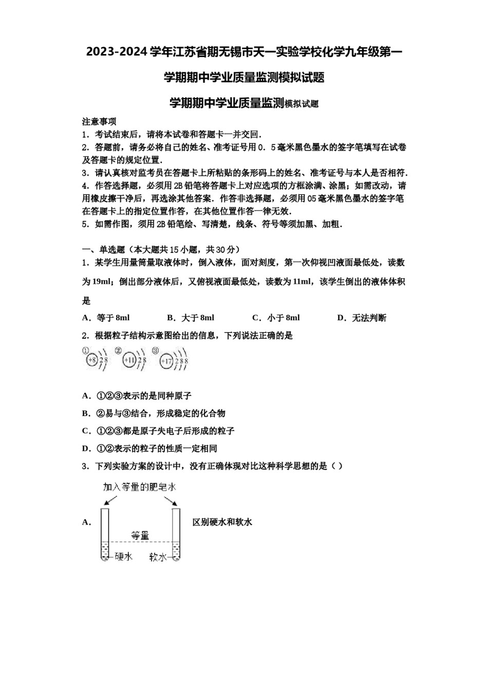 2023-2024学年江苏省期无锡市天一实验学校化学九年级第一学期期中学业质量监测模拟试题含解析.doc_第1页