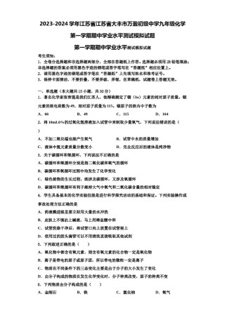 2023-2024学年江苏省江苏省大丰市万盈初级中学九年级化学第一学期期中学业水平测试模拟试题含解析.doc