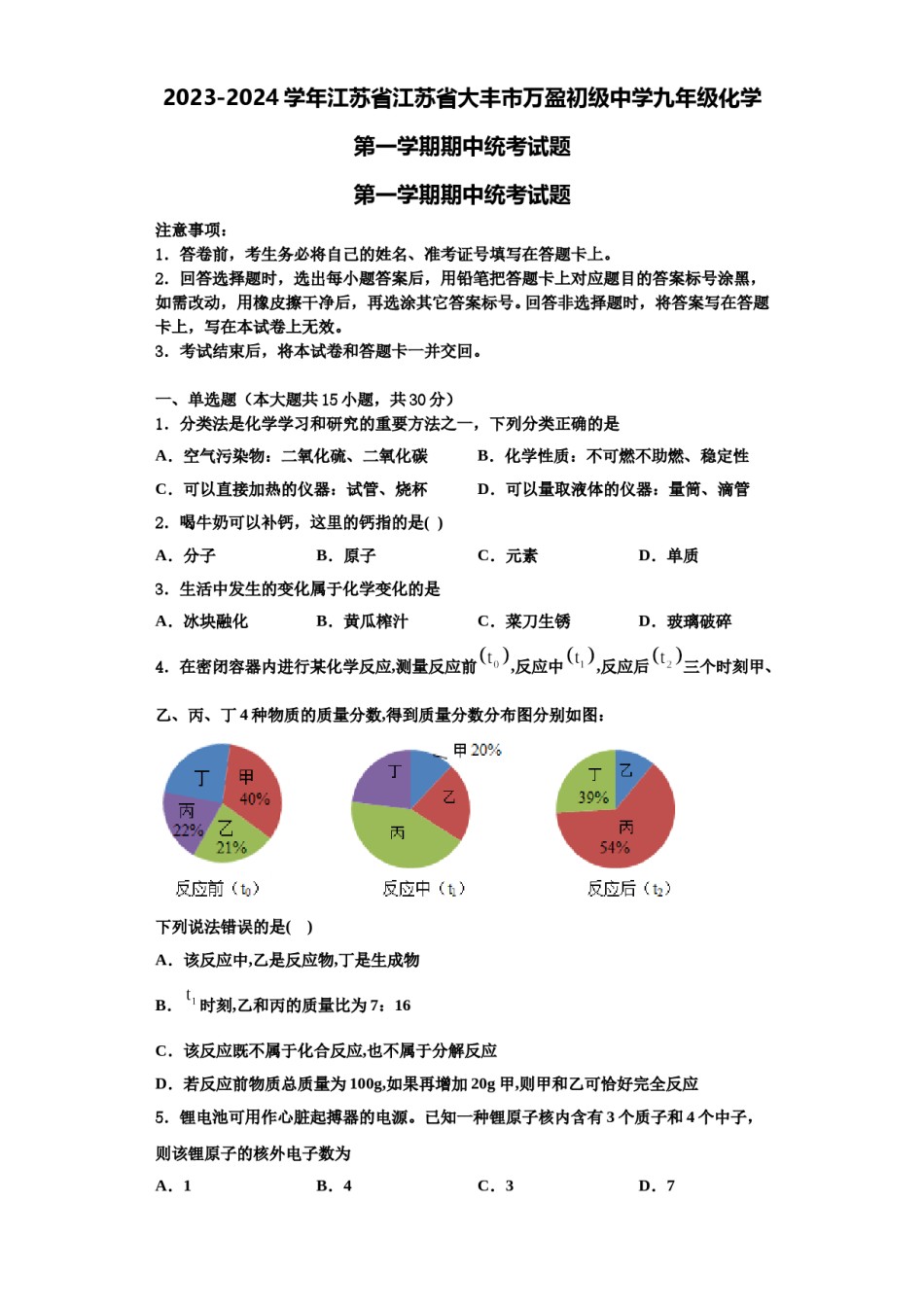 2023-2024学年江苏省江苏省大丰市万盈初级中学九年级化学第一学期期中统考试题含解析.doc_第1页