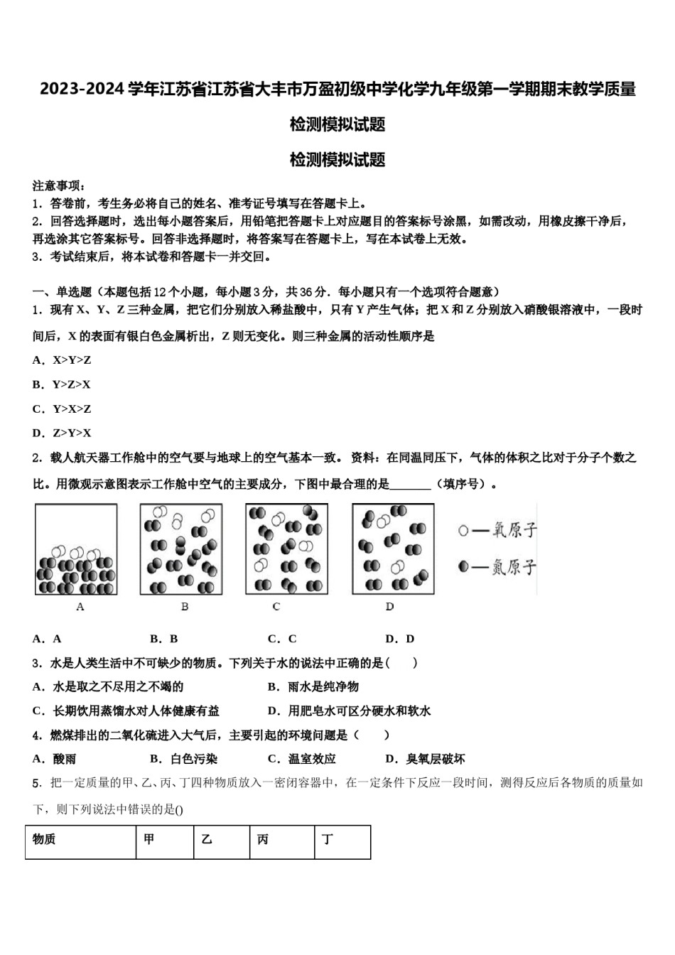 2023-2024学年江苏省江苏省大丰市万盈初级中学化学九年级第一学期期末教学质量检测模拟试题含解析.doc_第1页