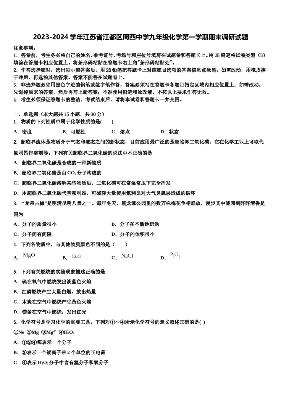 2023-2024学年江苏省江都区周西中学九年级化学第一学期期末调研试题含解析.doc_第1页