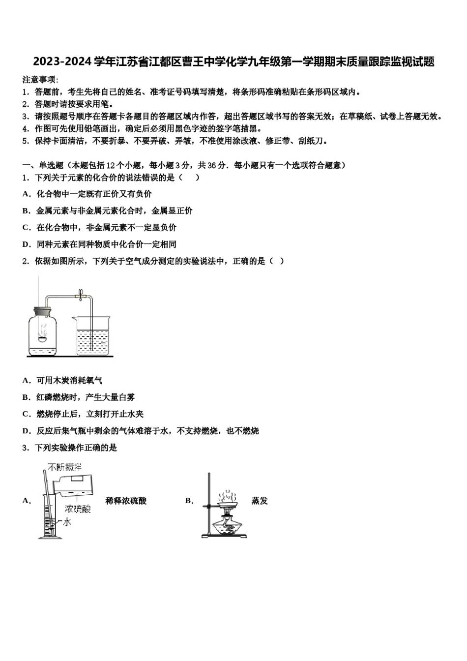 2023-2024学年江苏省江都区曹王中学化学九年级第一学期期末质量跟踪监视试题含解析.doc_第1页