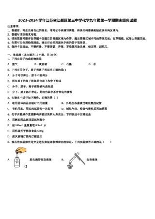 2023-2024学年江苏省江都区第三中学化学九年级第一学期期末经典试题含解析.doc