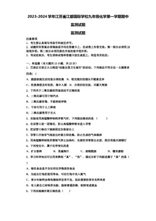 2023-2024学年江苏省江都国际学校九年级化学第一学期期中监测试题含解析.doc