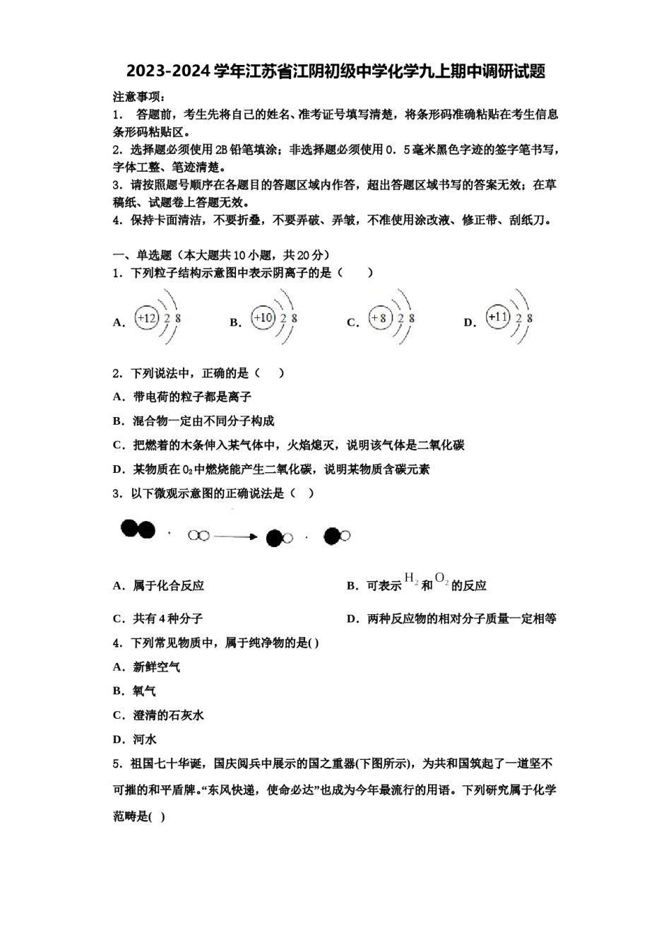 2023-2024学年江苏省江阴初级中学化学九上期中调研试题含解析.doc_第1页