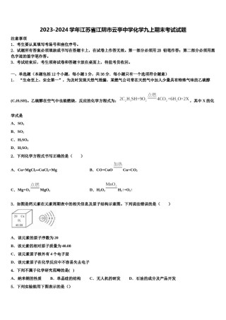 2023-2024学年江苏省江阴市云亭中学化学九上期末考试试题含解析.doc