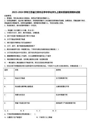 2023-2024学年江苏省江阴市云亭中学化学九上期末质量检测模拟试题含解析.doc
