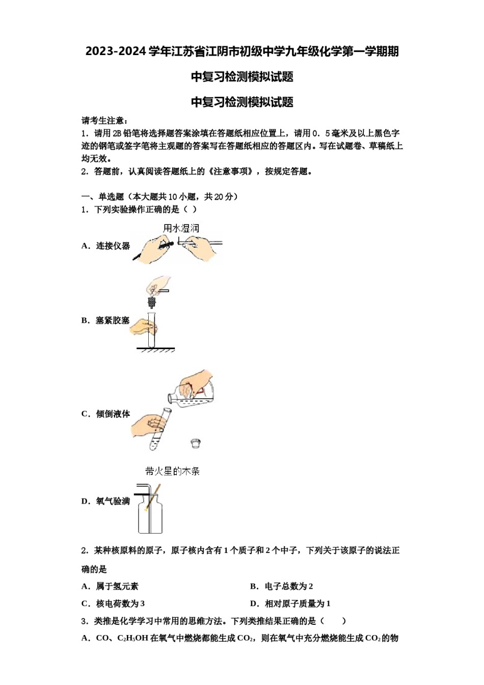 2023-2024学年江苏省江阴市初级中学九年级化学第一学期期中复习检测模拟试题含解析.doc_第1页
