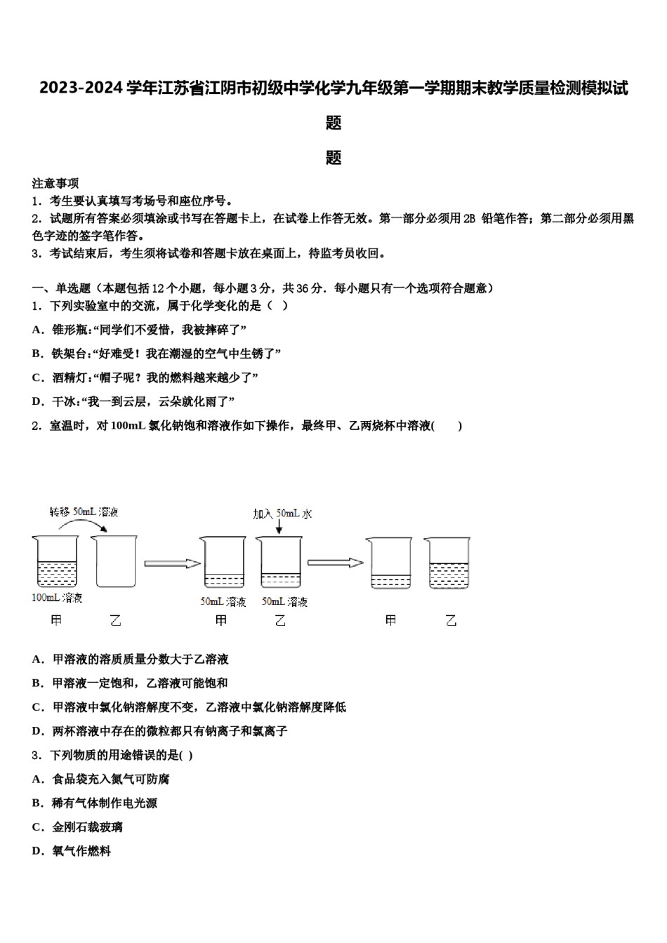 2023-2024学年江苏省江阴市初级中学化学九年级第一学期期末教学质量检测模拟试题含解析.doc_第1页