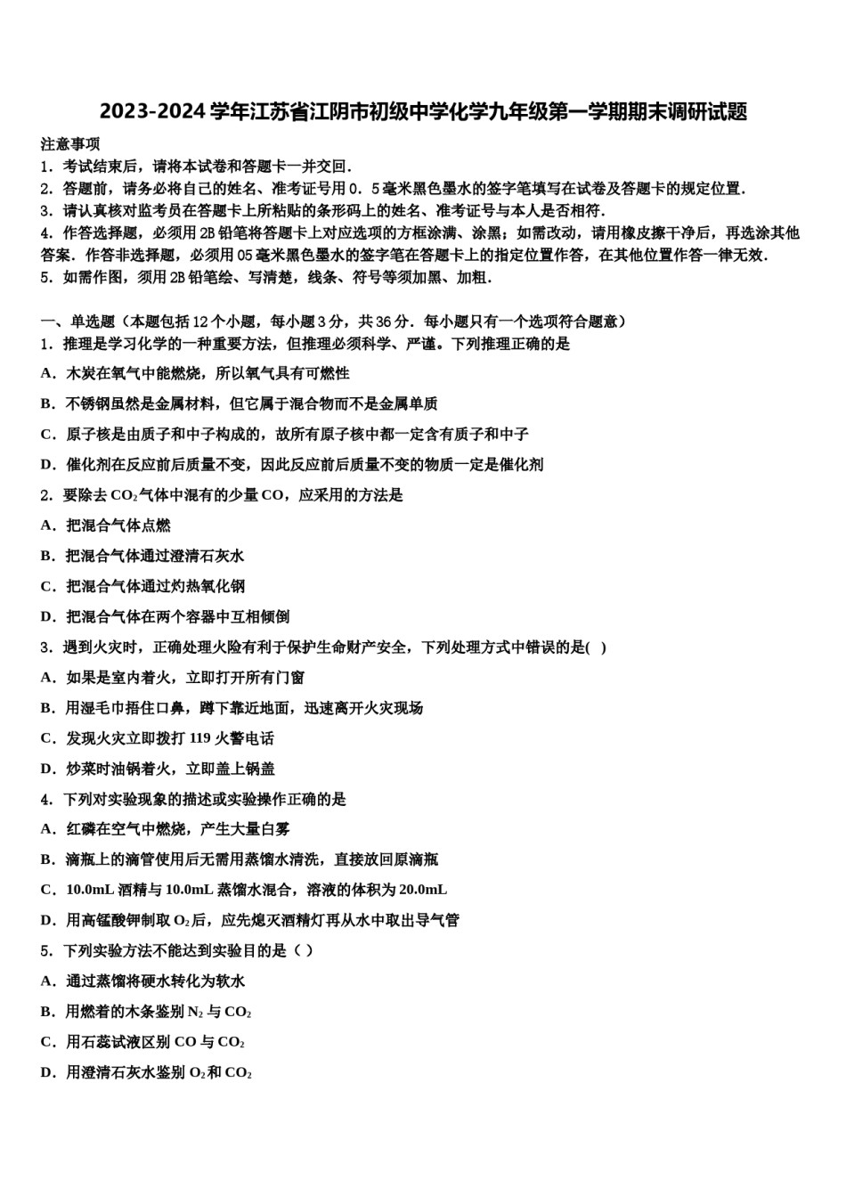 2023-2024学年江苏省江阴市初级中学化学九年级第一学期期末调研试题含解析.doc_第1页