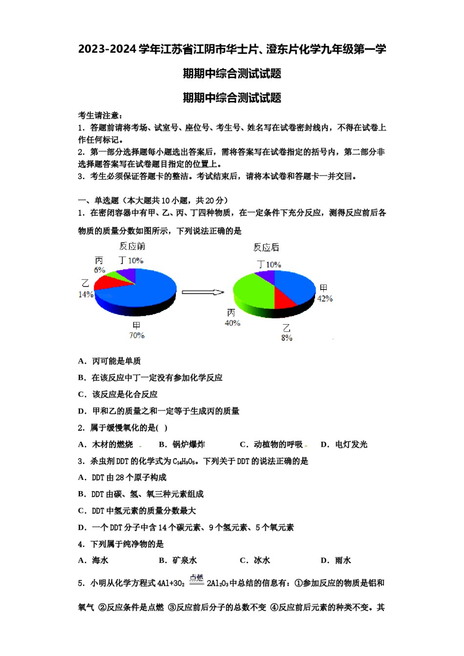 2023-2024学年江苏省江阴市华士片、澄东片化学九年级第一学期期中综合测试试题含解析.doc_第1页