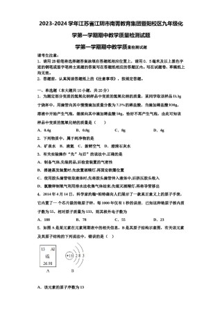 2023-2024学年江苏省江阴市南菁教育集团暨阳校区九年级化学第一学期期中教学质量检测试题含解析.doc