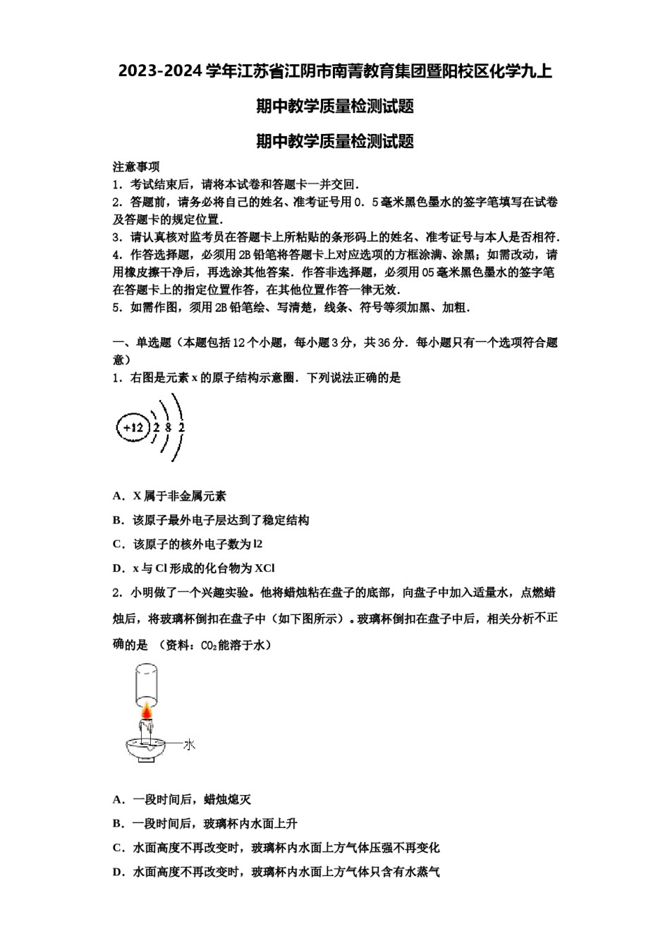 2023-2024学年江苏省江阴市南菁教育集团暨阳校区化学九上期中教学质量检测试题含解析.doc_第1页