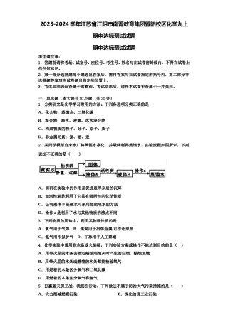 2023-2024学年江苏省江阴市南菁教育集团暨阳校区化学九上期中达标测试试题含解析.doc