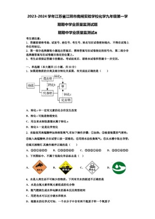 2023-2024学年江苏省江阴市南闸实验学校化学九年级第一学期期中学业质量监测试题含解析.doc