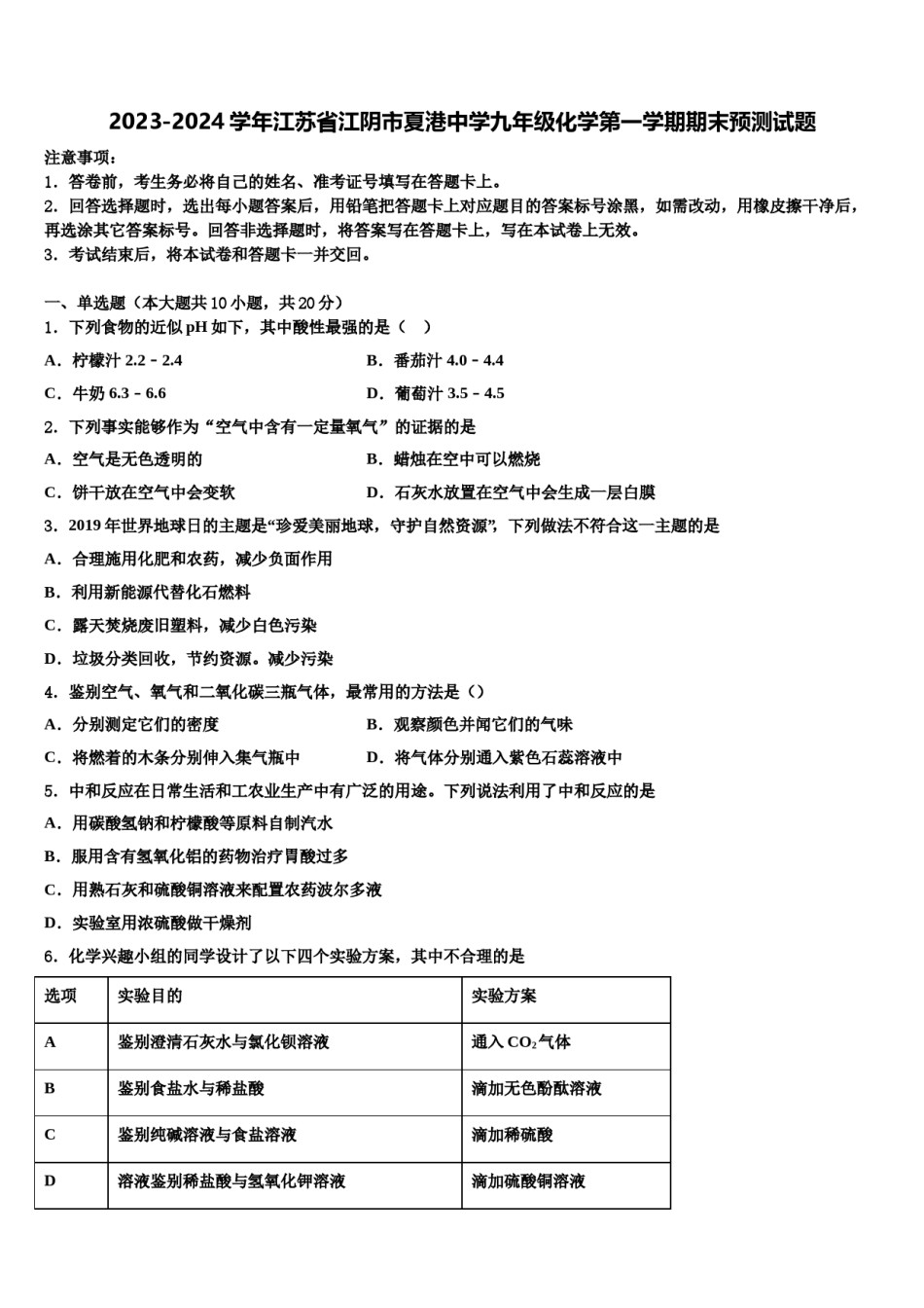 2023-2024学年江苏省江阴市夏港中学九年级化学第一学期期末预测试题含解析.doc_第1页