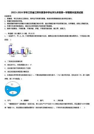 2023-2024学年江苏省江阴市夏港中学化学九年级第一学期期末监测试题含解析.doc