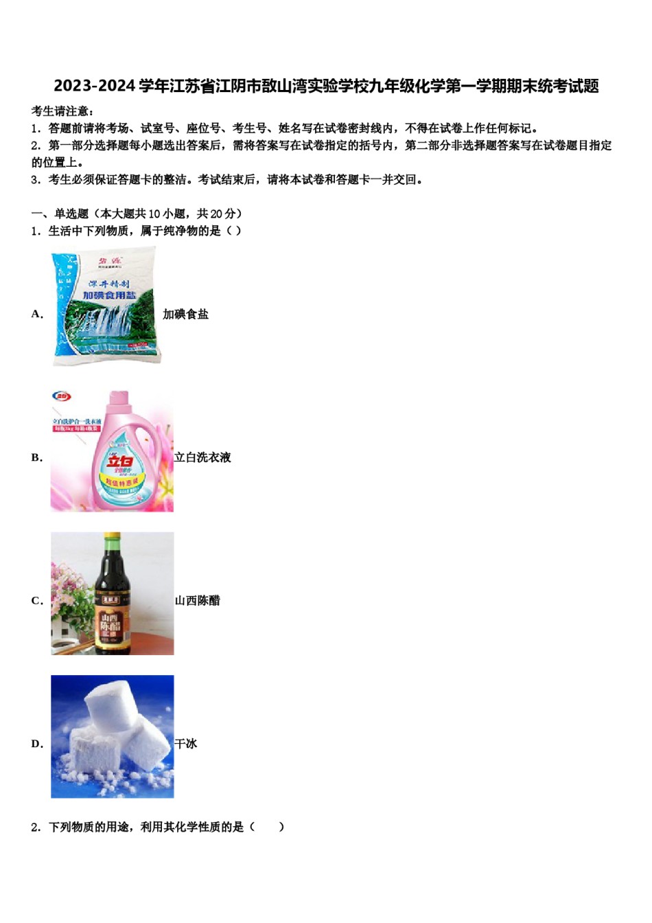 2023-2024学年江苏省江阴市敔山湾实验学校九年级化学第一学期期末统考试题含解析.doc_第1页