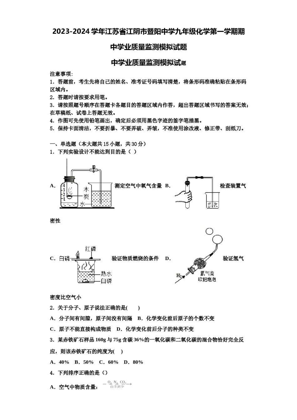 2023-2024学年江苏省江阴市暨阳中学九年级化学第一学期期中学业质量监测模拟试题含解析.doc_第1页