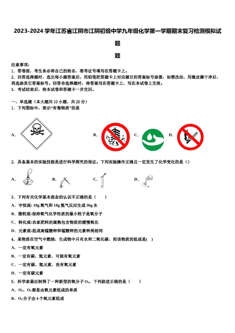 2023-2024学年江苏省江阴市江阴初级中学九年级化学第一学期期末复习检测模拟试题含解析.doc_第1页