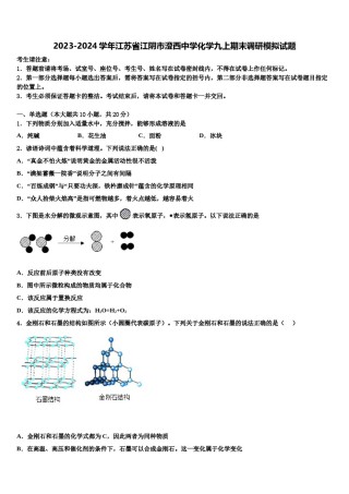 2023-2024学年江苏省江阴市澄西中学化学九上期末调研模拟试题含解析.doc