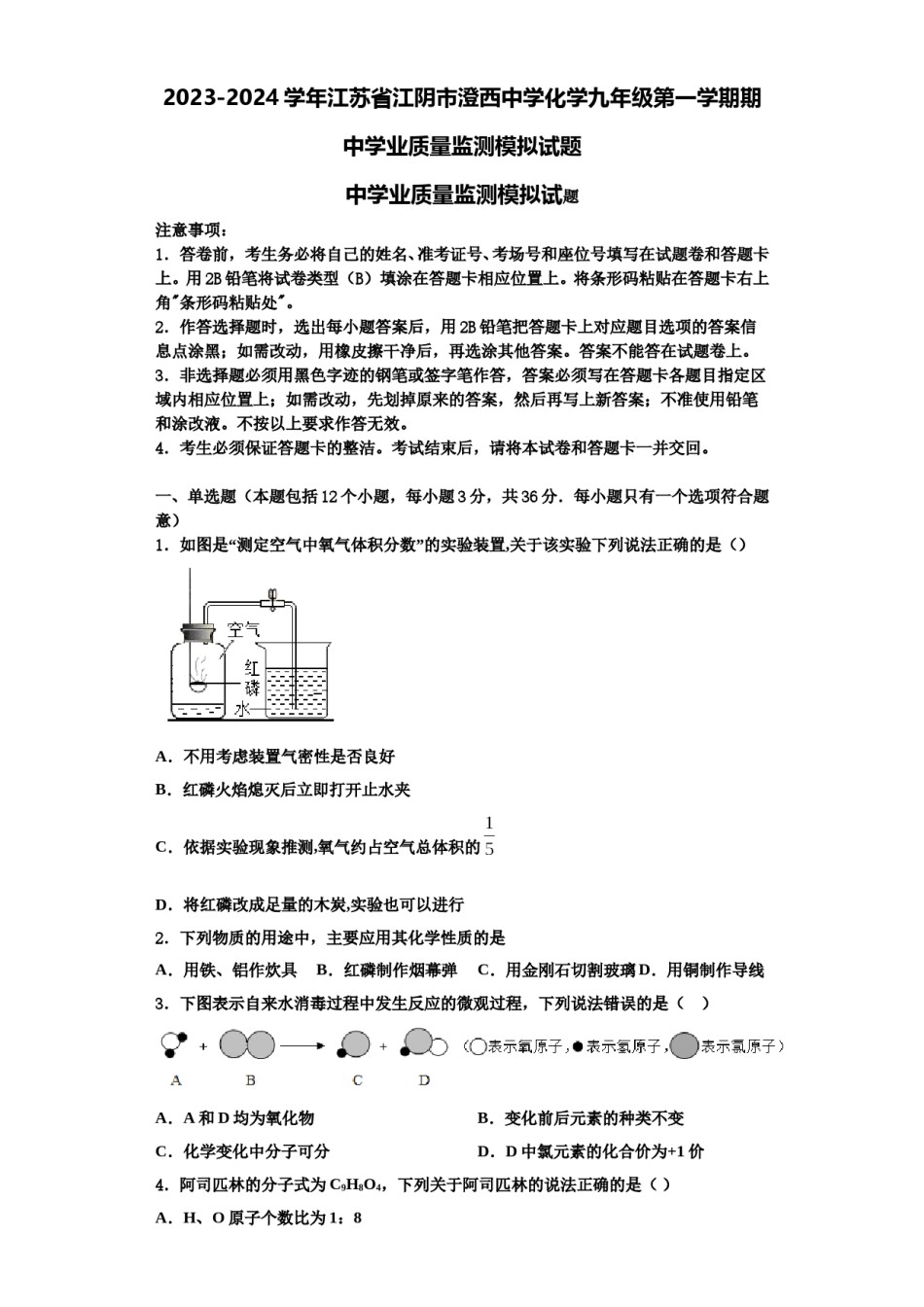 2023-2024学年江苏省江阴市澄西中学化学九年级第一学期期中学业质量监测模拟试题含解析.doc_第1页