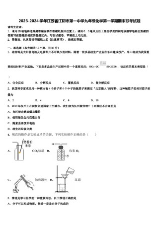 2023-2024学年江苏省江阴市第一中学九年级化学第一学期期末联考试题含解析.doc