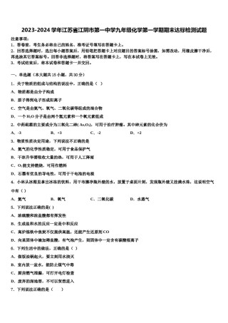 2023-2024学年江苏省江阴市第一中学九年级化学第一学期期末达标检测试题含解析.doc