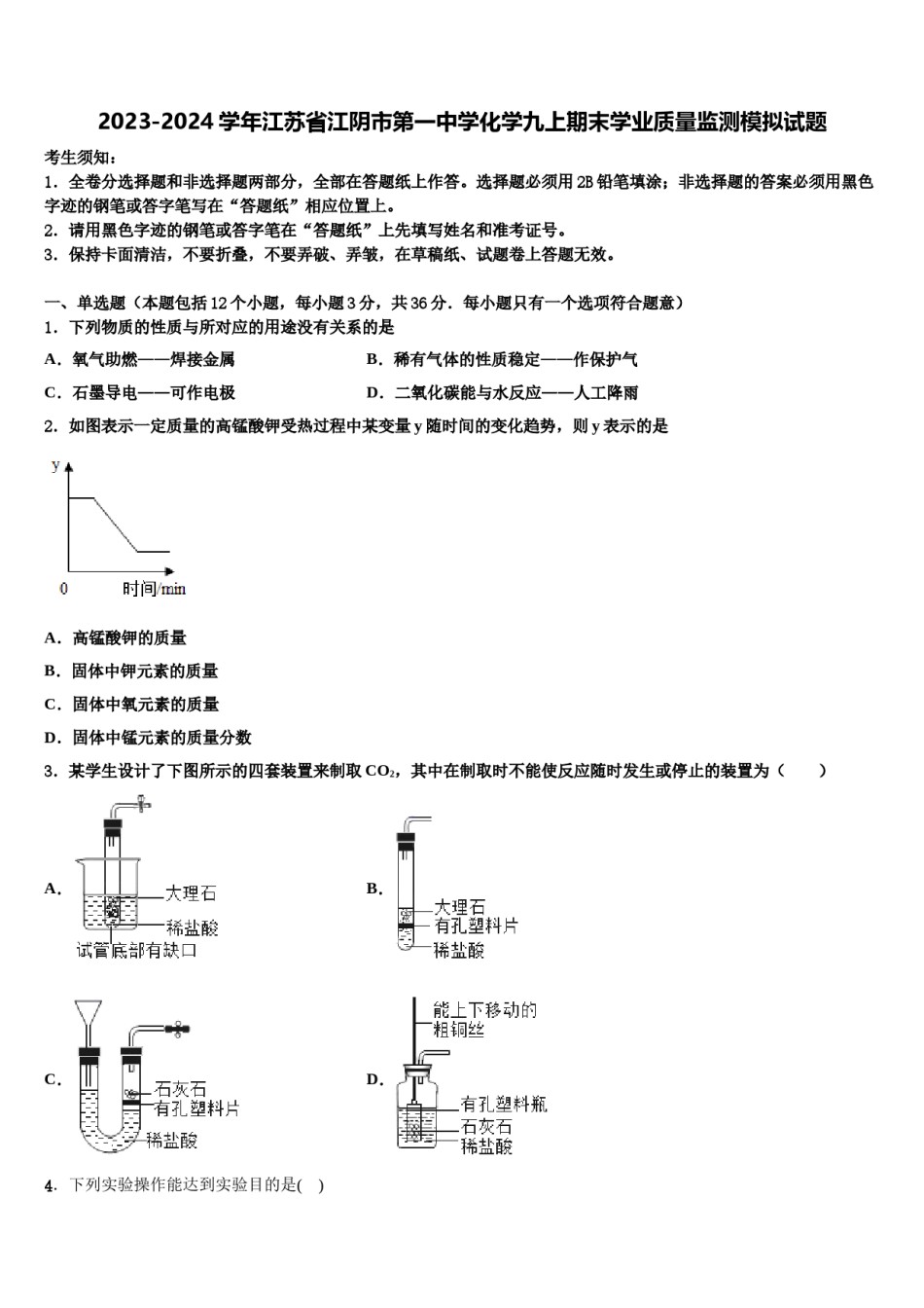 2023-2024学年江苏省江阴市第一中学化学九上期末学业质量监测模拟试题含解析.doc_第1页