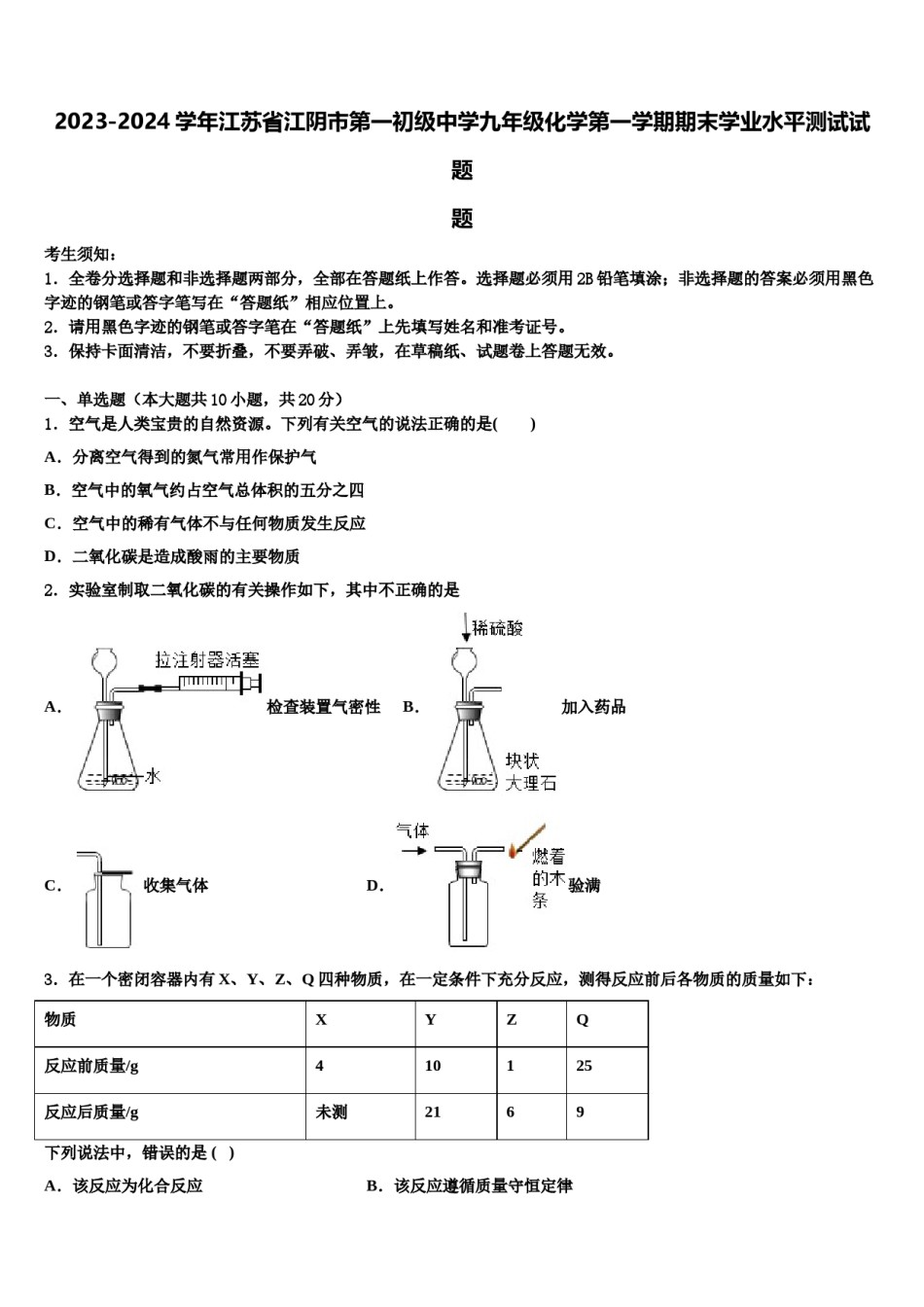 2023-2024学年江苏省江阴市第一初级中学九年级化学第一学期期末学业水平测试试题含解析.doc_第1页