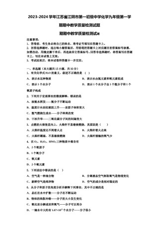 2023-2024学年江苏省江阴市第一初级中学化学九年级第一学期期中教学质量检测试题含解析.doc