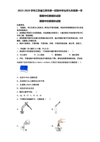2023-2024学年江苏省江阴市第一初级中学化学九年级第一学期期中经典模拟试题含解析.doc