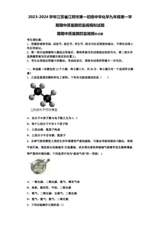 2023-2024学年江苏省江阴市第一初级中学化学九年级第一学期期中质量跟踪监视模拟试题含解析.doc