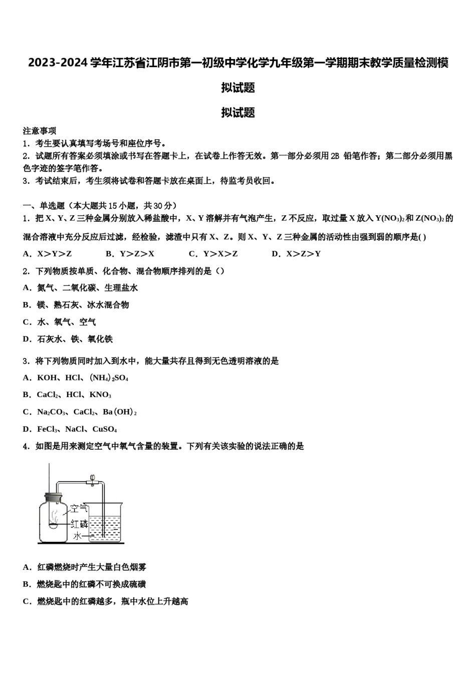 2023-2024学年江苏省江阴市第一初级中学化学九年级第一学期期末教学质量检测模拟试题含解析.doc_第1页
