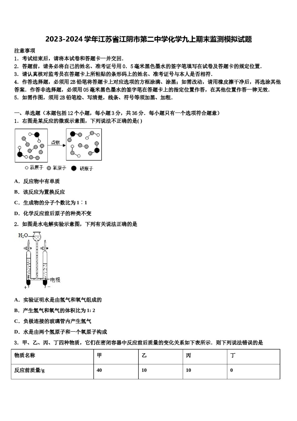 2023-2024学年江苏省江阴市第二中学化学九上期末监测模拟试题含解析.doc_第1页