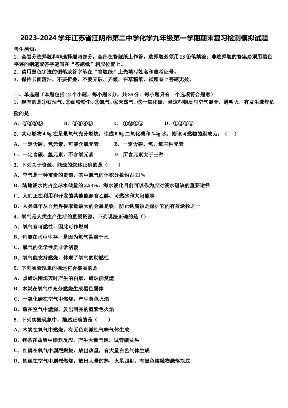 2023-2024学年江苏省江阴市第二中学化学九年级第一学期期末复习检测模拟试题含解析.doc_第1页
